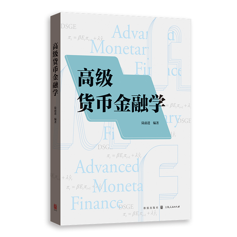正版 高级货币金融学 陆前进 格致出版社 9787543232709