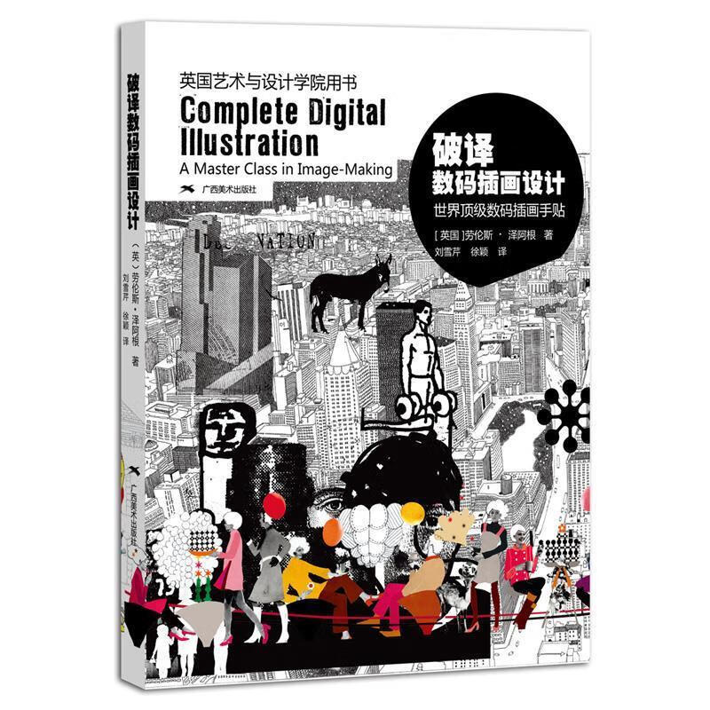 英国艺术与设计学院用书:破译数码插画设计