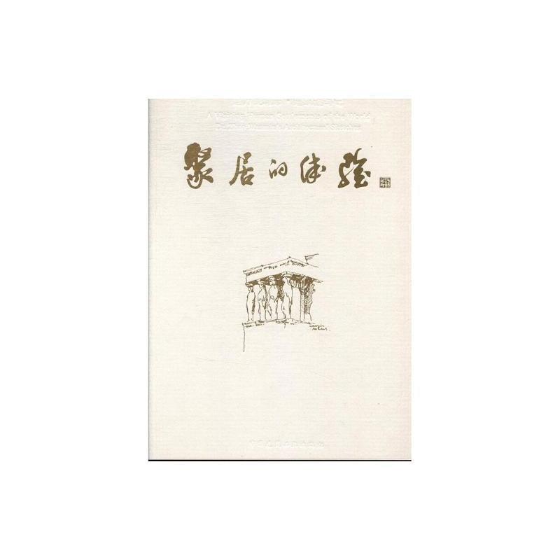 赵万民城市 建筑速写记：聚居的体验【正版图书】