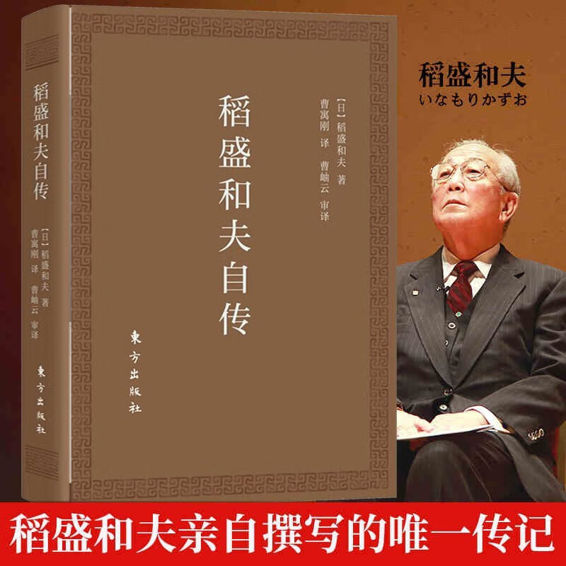 【官方旗舰店】稻盛和夫自传（口袋版）心法 稻盛和夫的一生嘱托