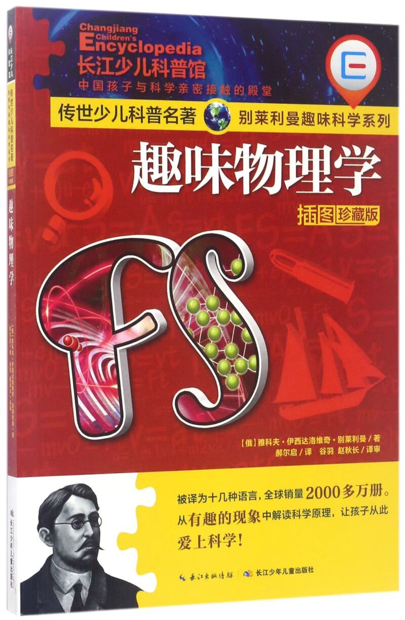 趣味物理学(插图珍藏版)/别莱利曼趣味科学系列/传世少儿科普名著