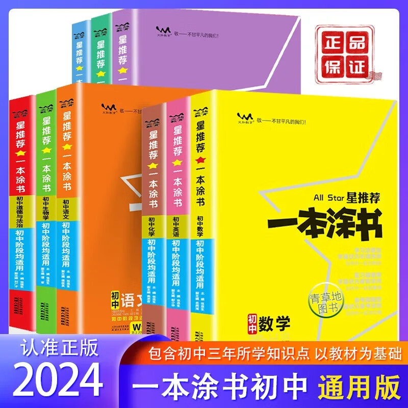 【科目可选】2024版一本涂书初中知识大全初一二三七八九年级中考复习资料辅导书星推荐 初中地理