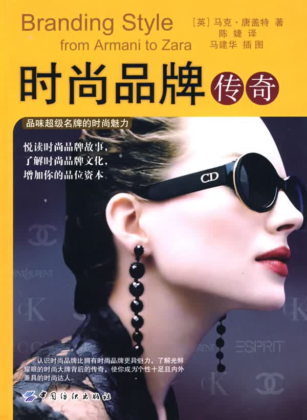 时尚品牌传奇【正版图书】