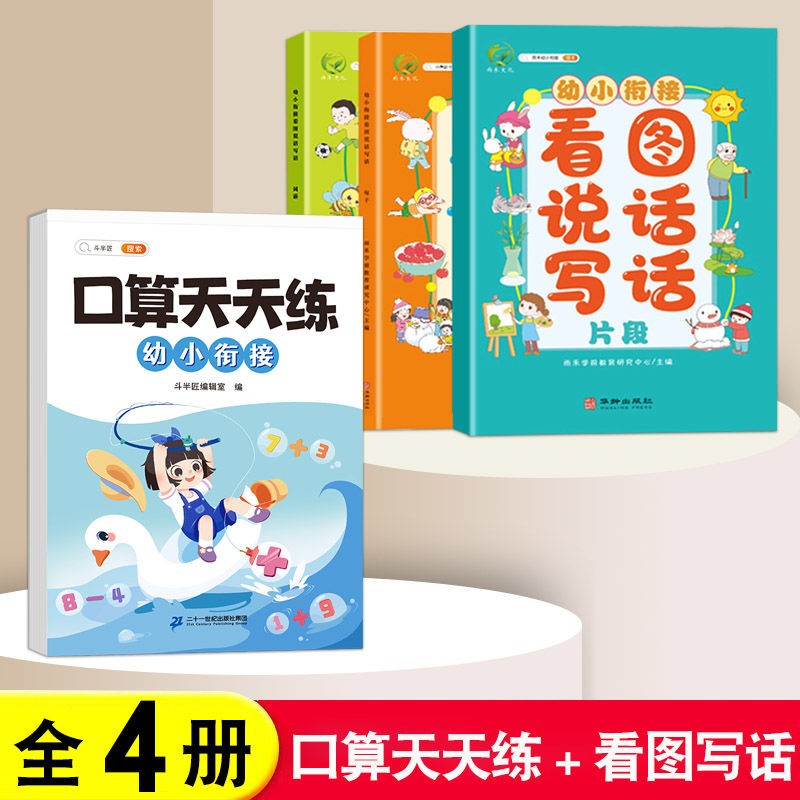 【斗半匠】口算天天练幼小衔接一年级数学专项训练幼儿园20以内的加减法口算题每日一练基础训练题 【4册】口算天天练+看图写话 幼小衔接