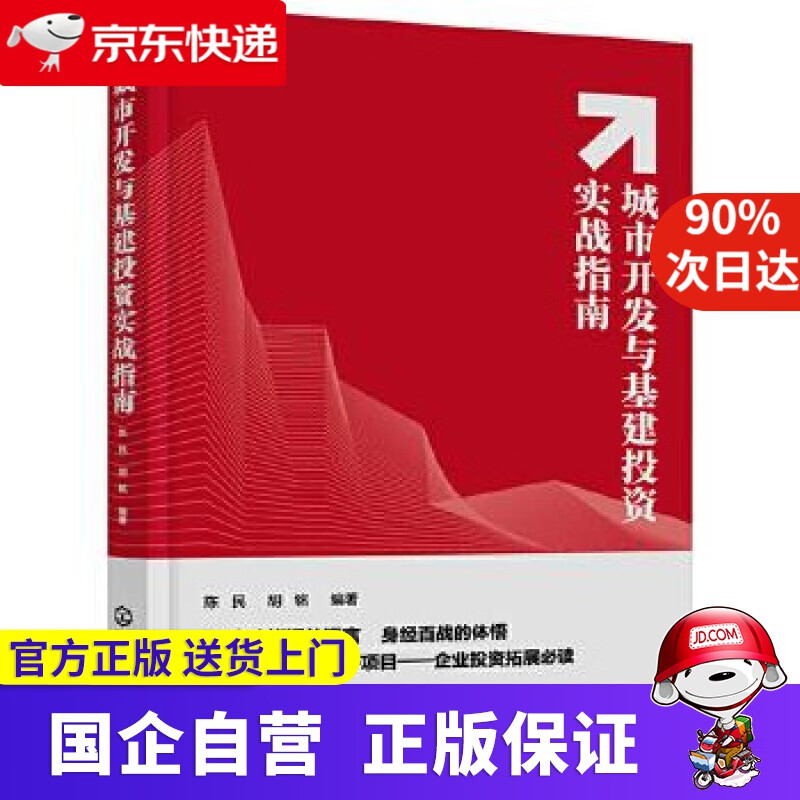 【正版新书】城市开发与基建投资实战指南