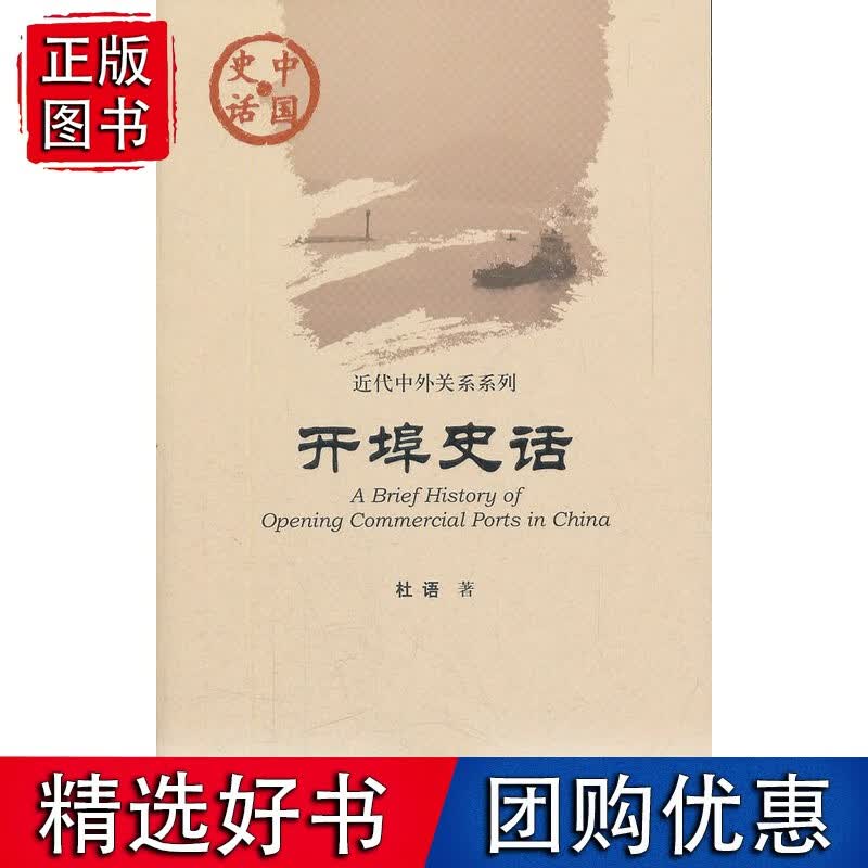 中国史话：开埠史话