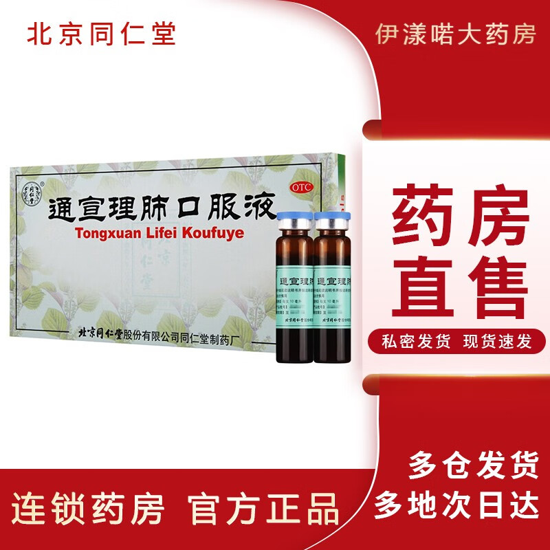 北京同仁堂 通宣理肺口服液 10ml*10支/盒 风寒感冒药解表散寒宣肺止