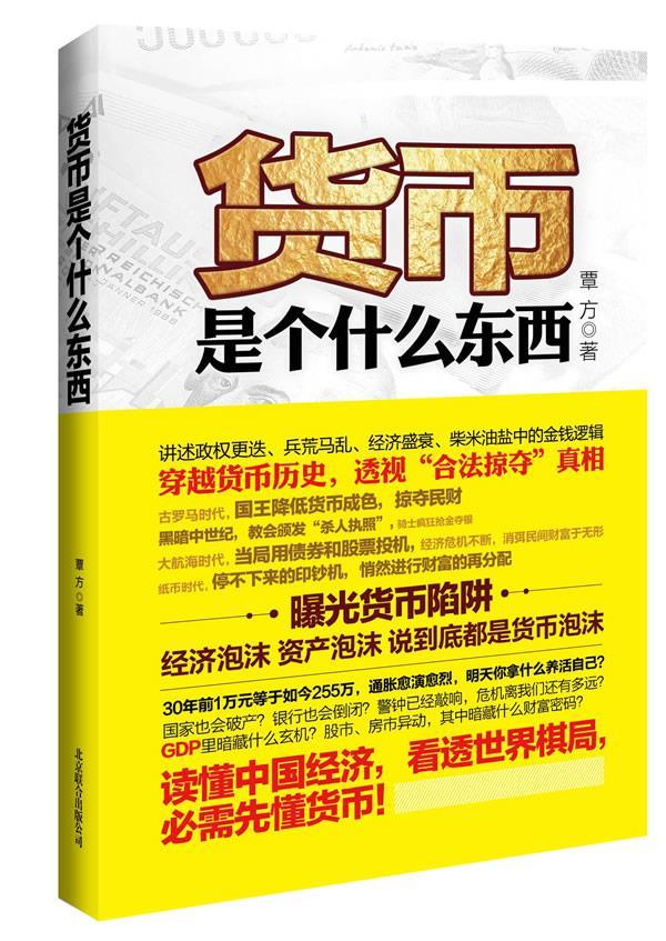 货币是个什么东西 覃方著【正版】