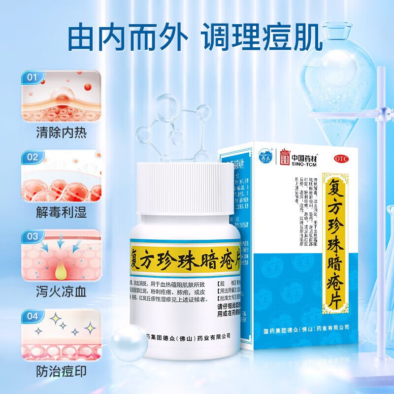 中国药材 德众 复方珍珠暗疮片0.