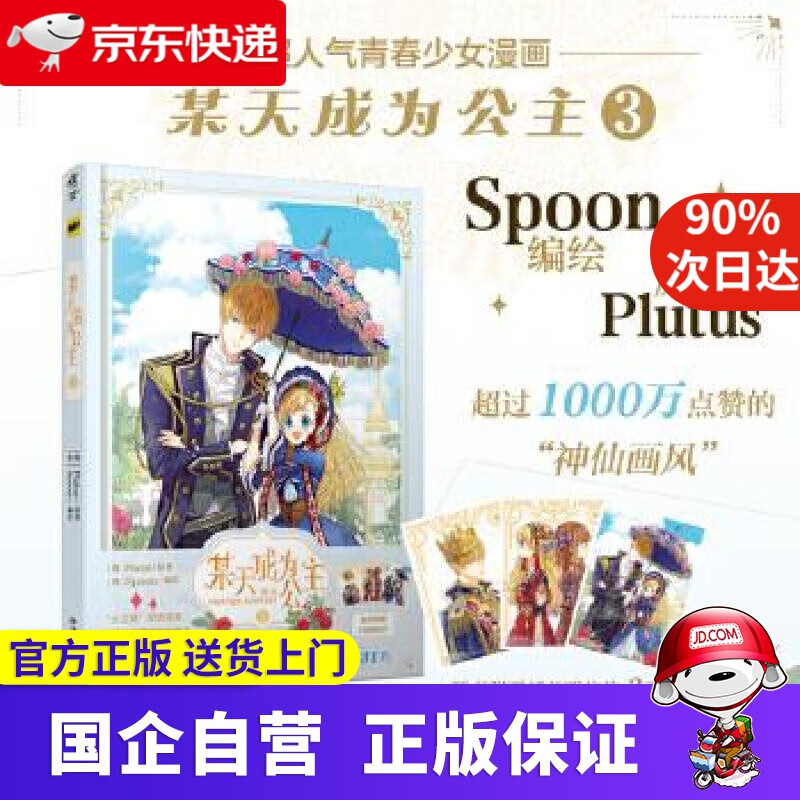 【新华书店】某天成为公主.3（随书附赠3款明信片）快看漫画连载超人气青春少女漫画 (韩)Plutus,天闻角川出