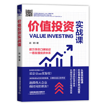 价值投资实战课