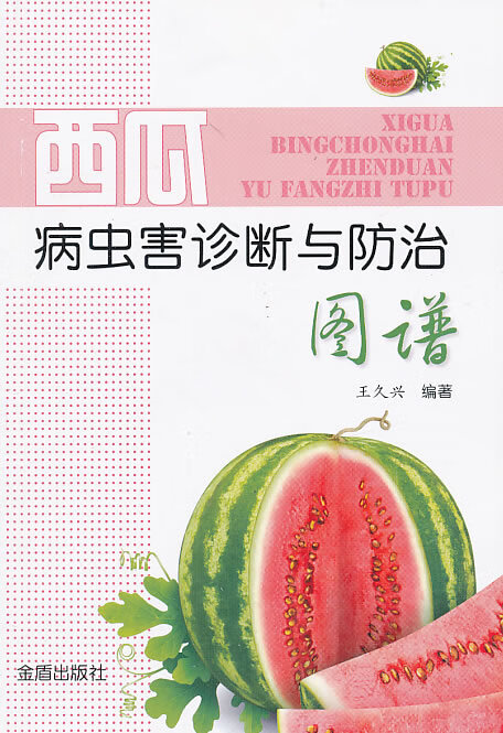 西瓜病虫害诊断与防治图谱