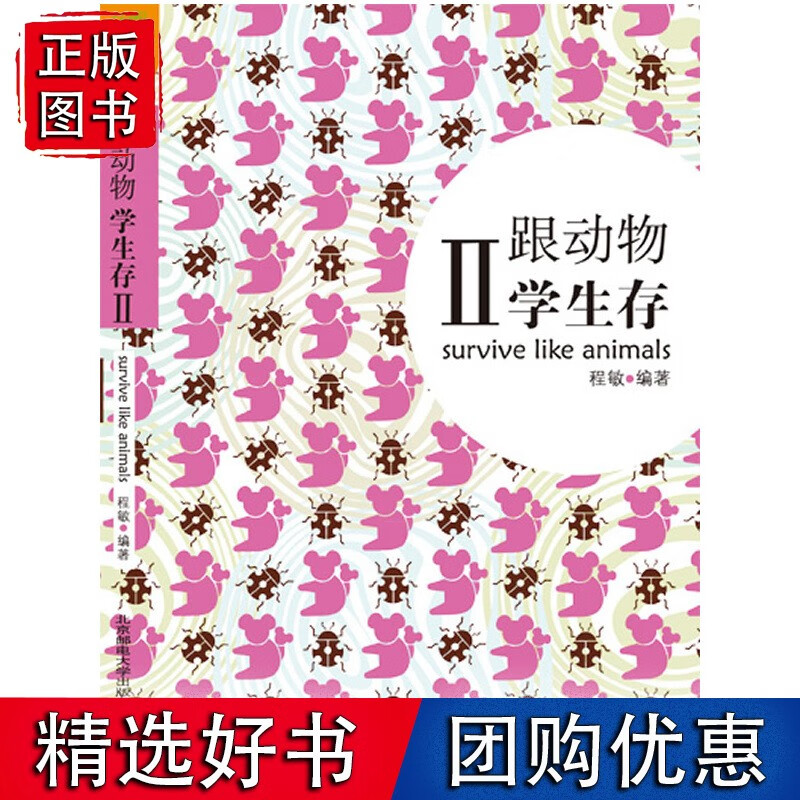 跟动物学生存II