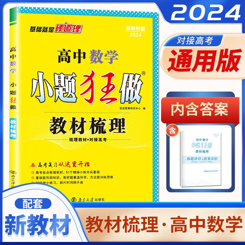 自选】2024版小题狂做教材梳理高中语文数学英语物理化学生物政治历史地理 新教材版高三高考总复习考点专题训练习册教辅资料 数学