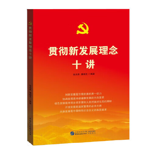 贯彻新发展理念十讲