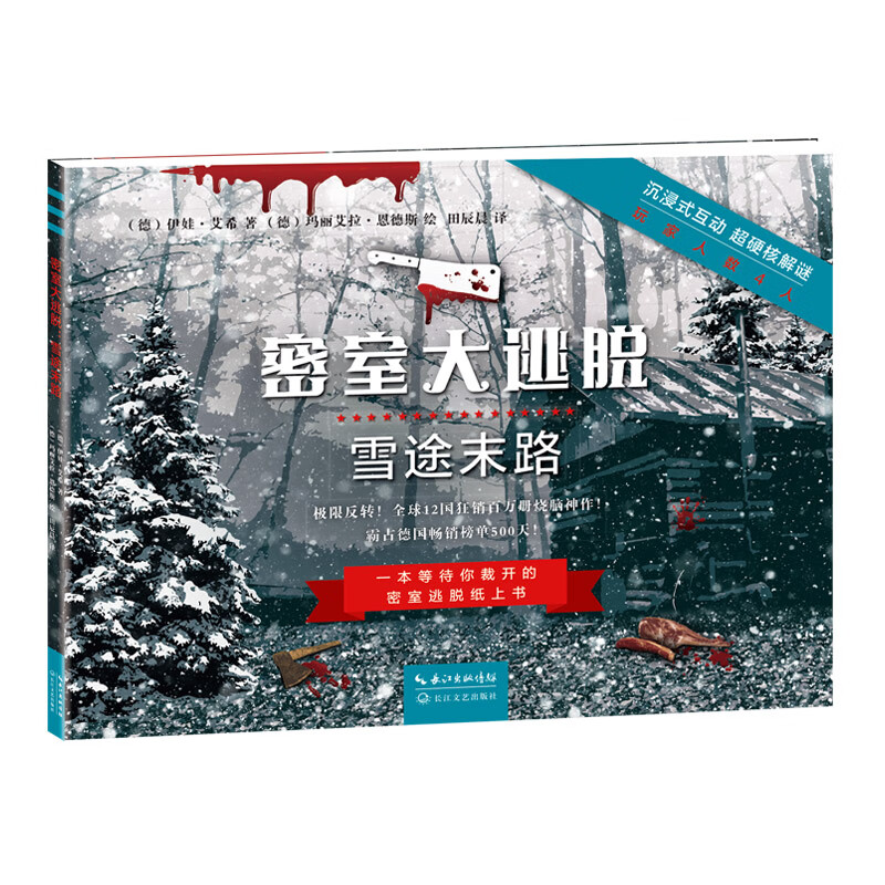 密室大逃脱:雪途末路
