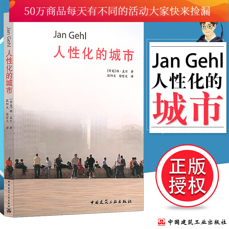 正版 人性化的城市 [丹麦]扬.盖尔 公共空间与市民社会的关系 人性化维度 城市建筑空间书籍k
