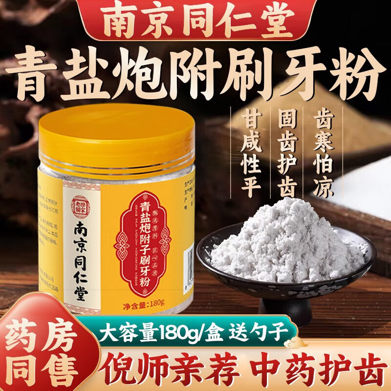 同仁堂青盐附子刷牙粉倪海厦炮附刷牙粉牙膏固齿粉青盐刷牙粉牙渍牙周使用感如何?
