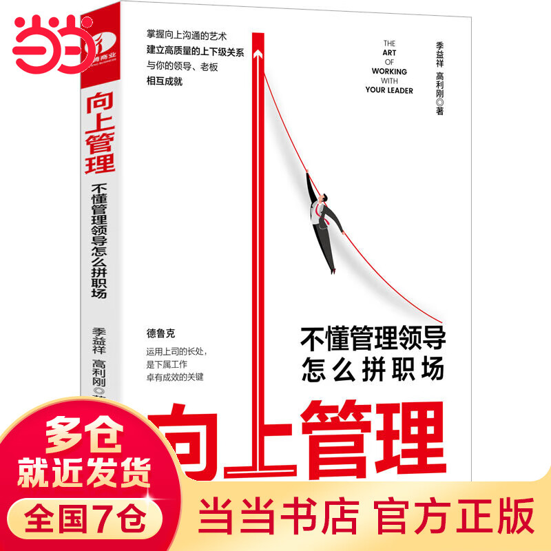 当当向上管理：不懂管理领导怎么拼职场 （掌握向上沟通的艺术 建立高质量的上下级关系）