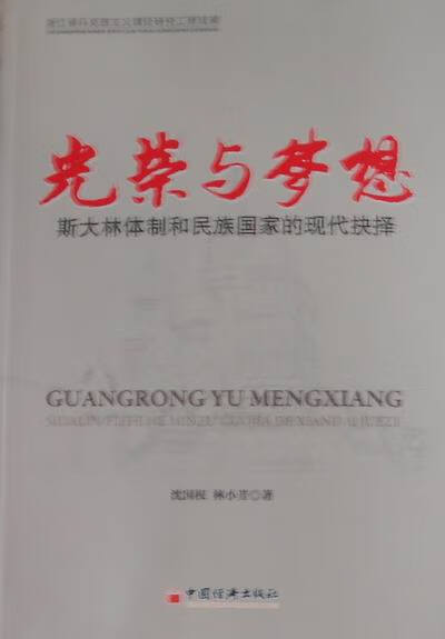 光荣与梦想 沈国权,林小芳 著【正版】