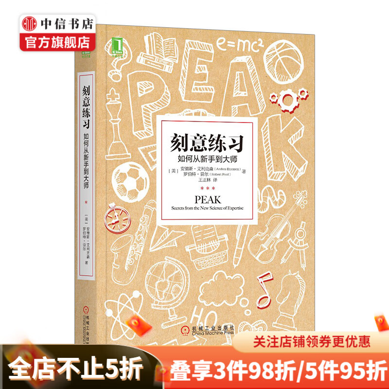 刻意练习 如何从新手到大师 高效学习方法书 学习技巧 学习策略 强大学习 中信书店