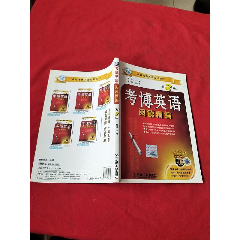 考博英语阅读精编(第2版)内页干净