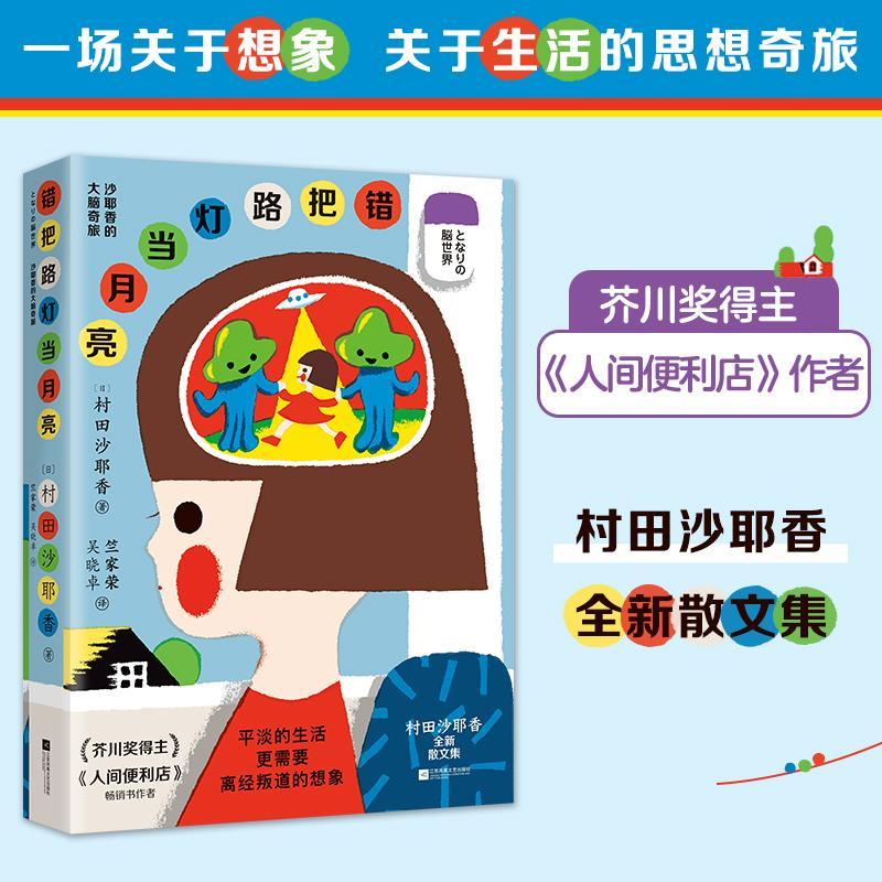 错把路灯当月亮9787559468062