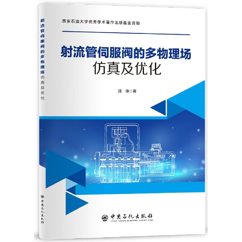 射流管伺服阀的多物理场仿真及优化