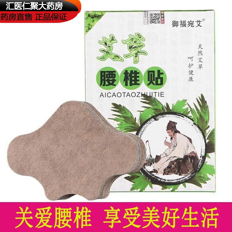御福宛艾【药房直发】腰椎贴艾草腰椎贴艾叶贴艾草贴自发热艾灸贴 二