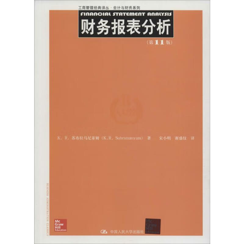 财务报表分析(第11版) K.R.苏布拉马尼亚姆(K.R.Subramanyam) ;宋小明 等 译 书籍