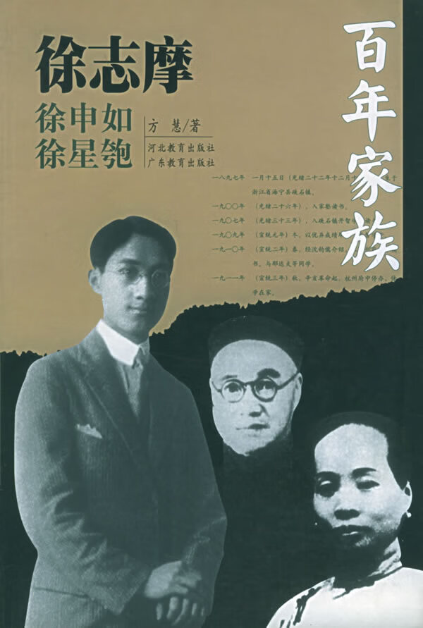 百年家族:徐志摩 方慧【正版书籍】