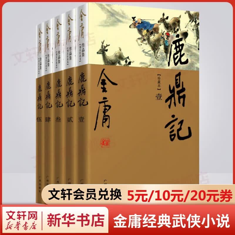 鹿鼎记 新修珍藏本软精全套5册 金庸武侠小说作品全集原著之一 广州出版社