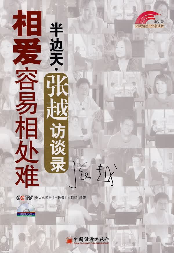 相爱容易相处难:半边天 张越访谈录【放心选购】