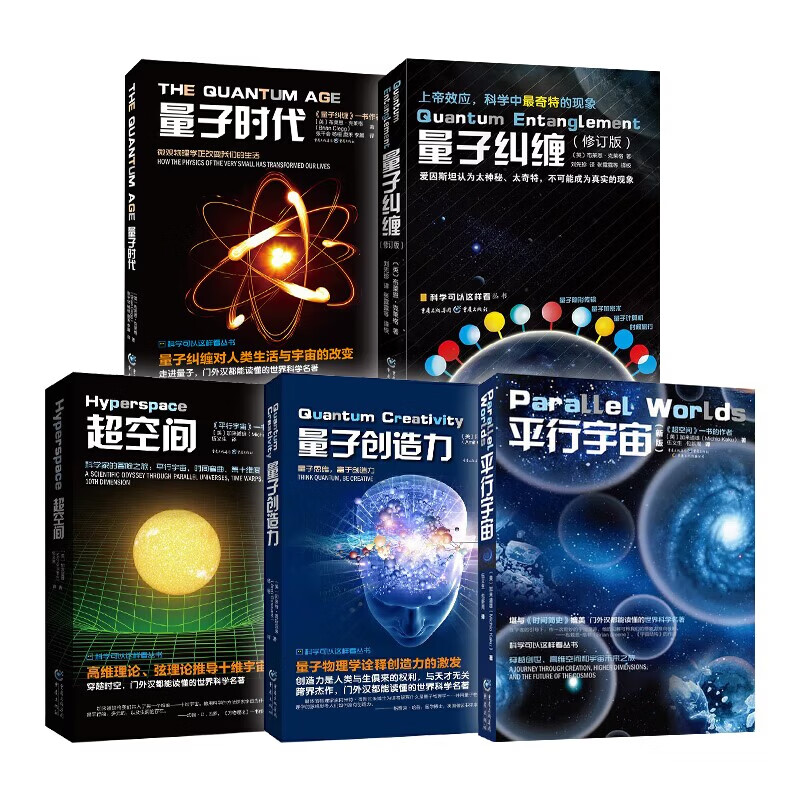 套装5册 平行宇宙（新版）+量子创造力+超空间+量子纠缠（修订版）+量子时代