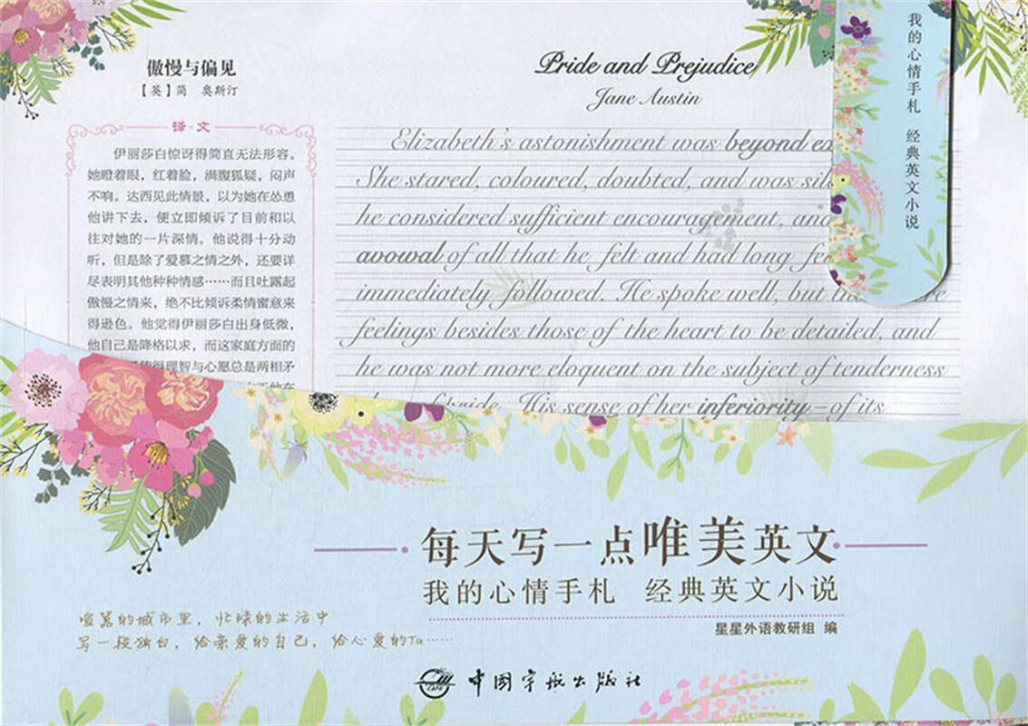 英语字帖 每天写一点唯美英文:我的心情手札 经典英文小说 星星外语