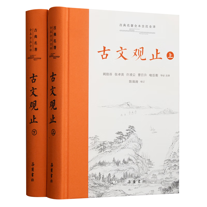 樊登推荐古文观止(全本全注全译)（布脊精装上下册）