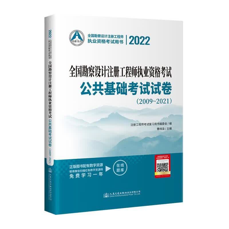 全国勘察设计注册工程师执业资格考试公共基础考试试卷:2009-2021曹纬浚人民交通出版社股份有限公