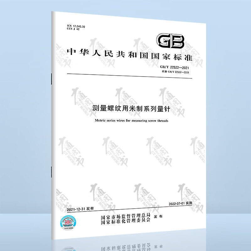 GB/T 22522-2021测量螺纹用