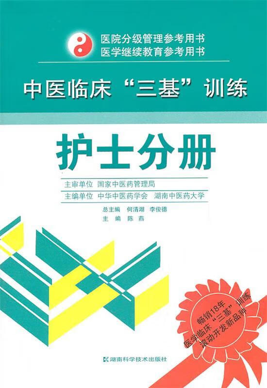中医临床“三基”训练 护士分册