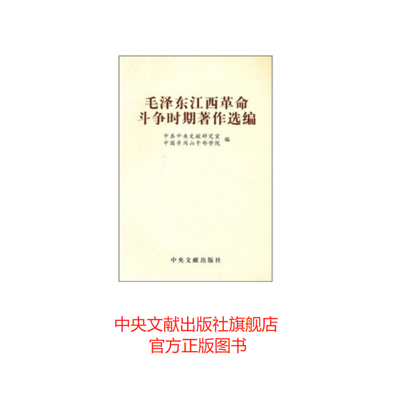 毛泽东江西革命斗争时期著作选编