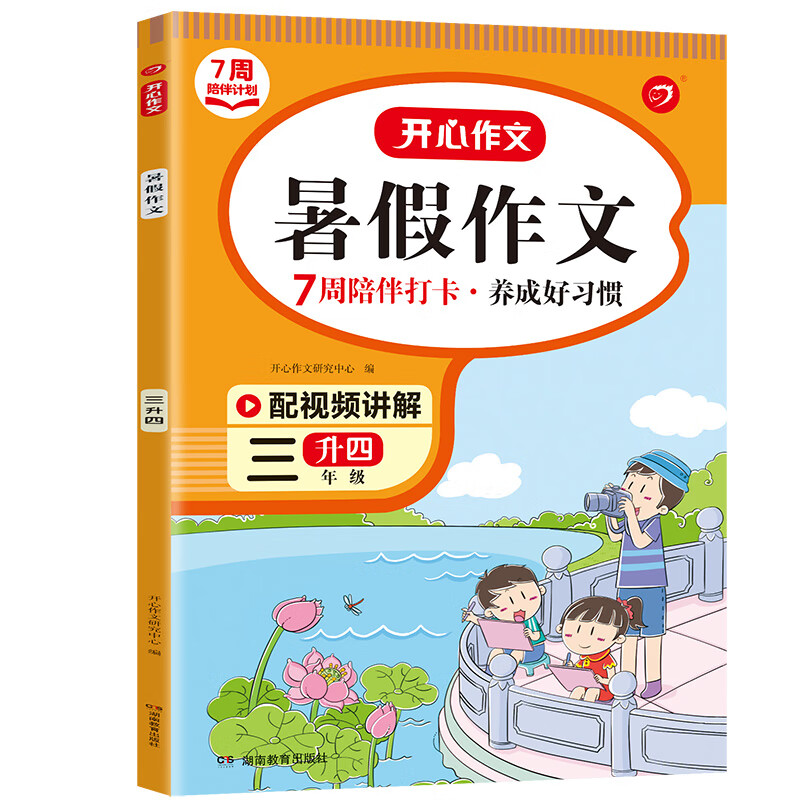 三升四年级暑假阅读人教版课外阅读专项训练书小学语文3年级升4年级暑假衔接教材作业本上册下册阅读理解训练 暑假作文 小学三年级