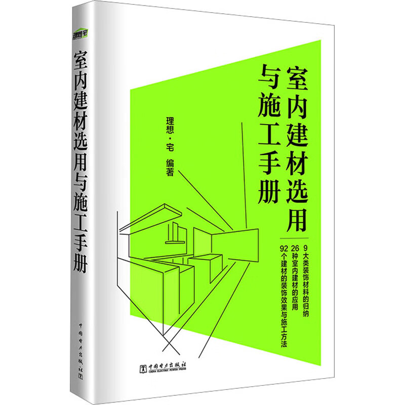 室内建材选用与施工手册 图书