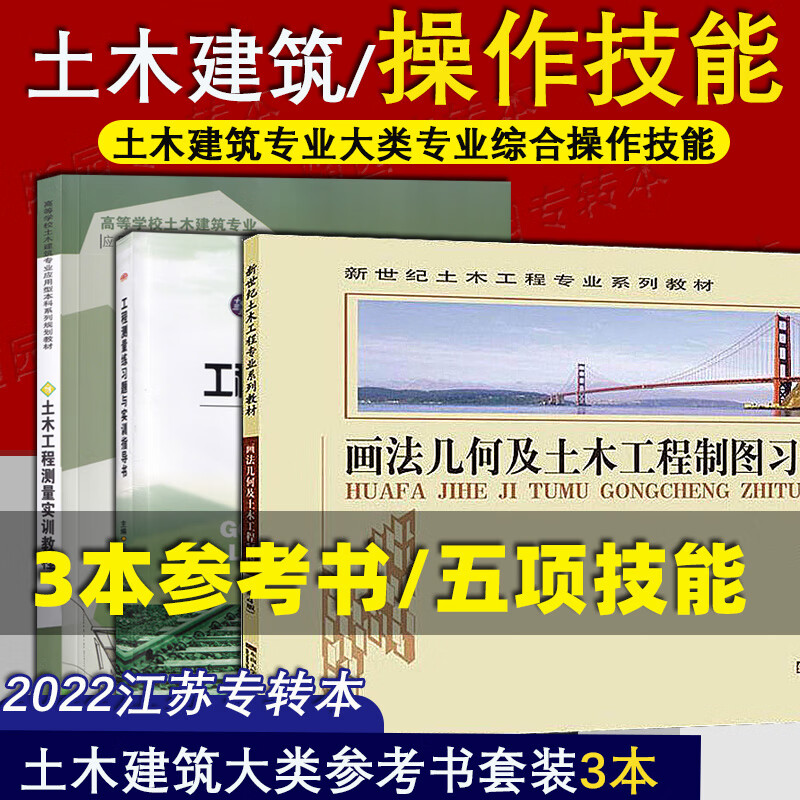 备考2024 江苏专转本改革新政策 土木建筑类 技能参考书 水准测量+水平角测量+全站仪放样+建筑识