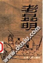 老昆明 昆明日报 编【正版书】