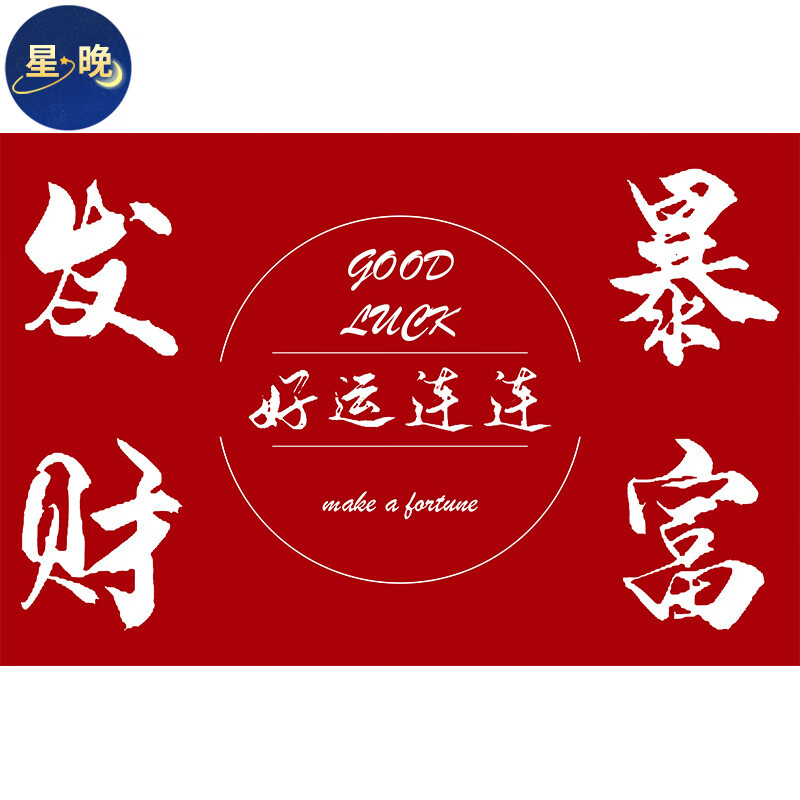 发财暴富白 100*150cm