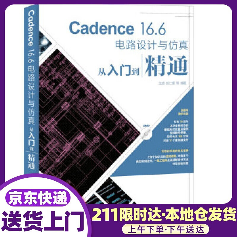 Cadence 16 6电路设计与仿真从入门到精通 王,胡仁喜 等 人民邮电出版社