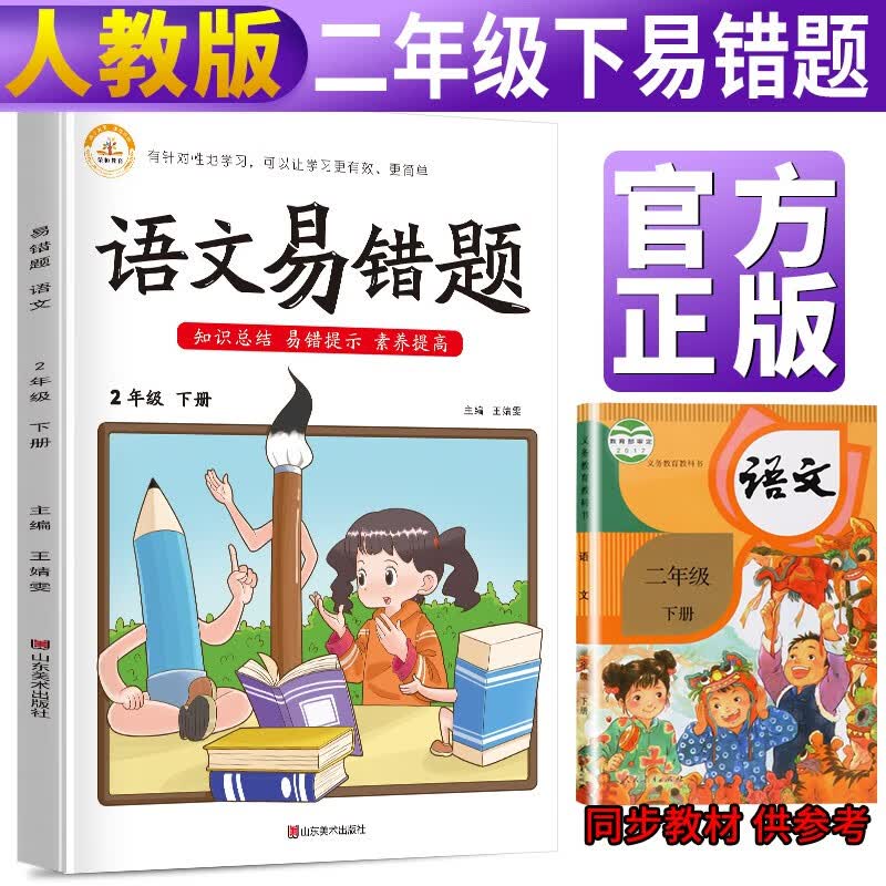 易错题二年级下册语文部编版