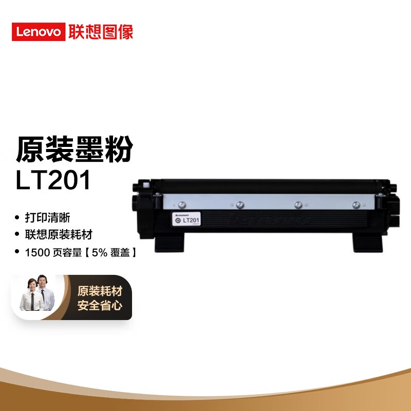 联想（lenovo） LT201原装黑色墨粉(适用M7206/M7216/LJ2205系列) LT201墨粉（需配合硒鼓使用）高性价比高么？