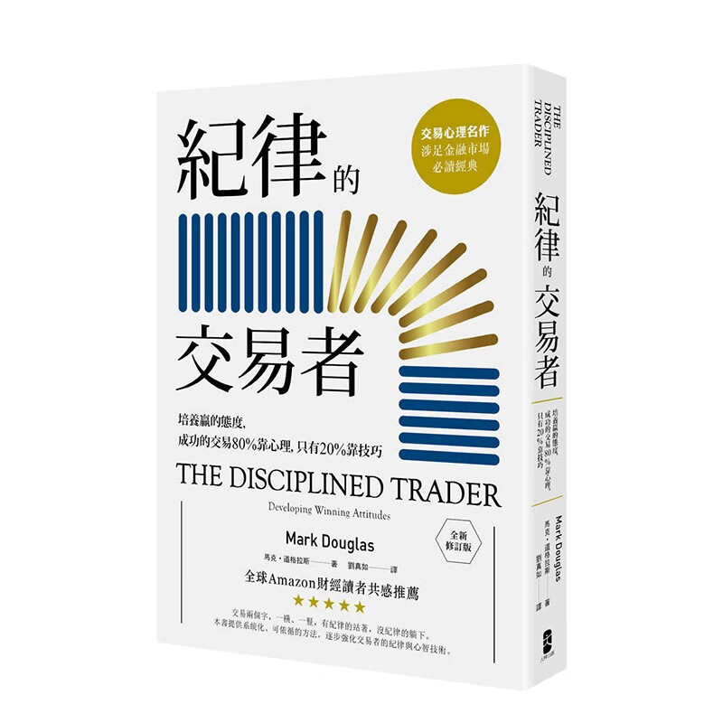 【现货】纪律的交易者：培养赢的态度，成功的交易80％靠心理，只有20％靠技巧 港台原版进口投资理财金融心理学图书书籍