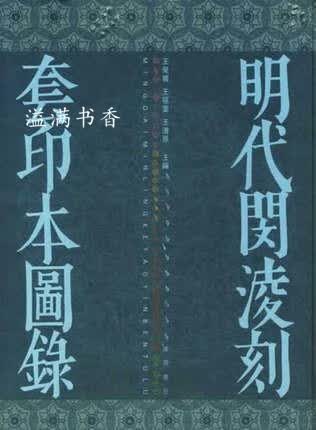 明代闵淩刻套印本图录 王荣国 广陵书社